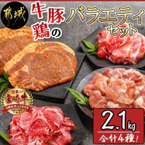牛・豚・鶏のバラエティー2.1kgセット(都城市)