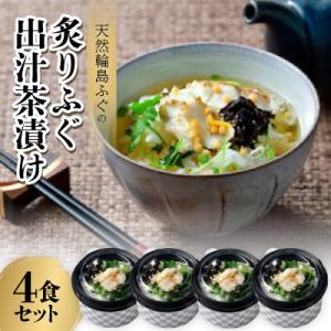 ふるさと納税 輪島市 天然輪島ふぐの炙りふぐ出汁茶漬け(4食入)