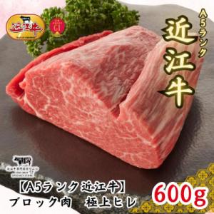 ふるさと納税 滋賀県 [A5ランク近江牛]ブロック肉 極上ヒレ(600g)