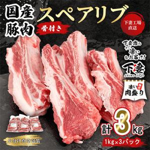 ふるさと納税 下妻市 [下妻工場直送]国産豚肉スペアリブ3kg(1kg×3パック)
