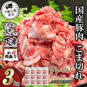 ふるさと納税 下妻市 [下妻工場直送]国産豚肉こま切れ3kg(250g×12パック)