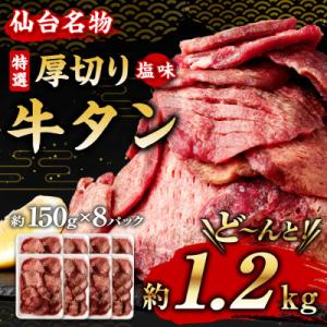 杜の都仙台名物　厚切り　牛タン　外国産　焼き肉用　塩味　1,200g　7～8人前　小分け梱包