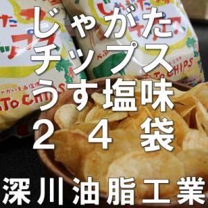 ふるさと納税 深川市 じゃがたチップスうすしお味 130g×15袋