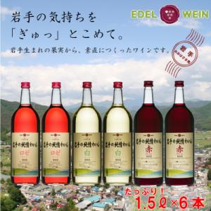 ふるさと納税 花巻市 飲み比べ マグナムサイズ 岩手の純情わいん赤・ロゼ・白 6本セット