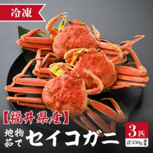 【冷凍でお届け】食べ切数量!全て地物!冬の味覚　旬のセイコガニ(3匹計330g前後)食べ方説明書付