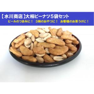 ふるさと納税 結城市 【水川商店謹製】大柿ピーナツ　5袋セット