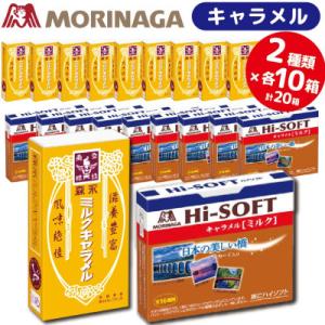 ふるさと納税 小山市 森永製菓のミルクキャラメル ハイソフト<ミルク> 合計20個 2種類各10個 ...