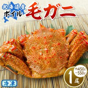 ふるさと納税 稚内市 【2024製造】ボイル毛ガニ1尾450g〜550g