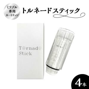 トルネードスティック4本セット (ミラブルシリーズ専用カートリッジ)