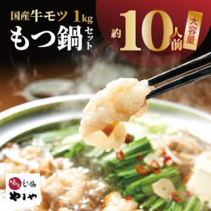 ふるさと納税 上毛町 (訳あり)国産牛モツ1kg! やまやのもつ鍋セット