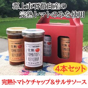 ふるさと納税 郡上市 完熟TOMATOES KETCHUP　ケチャップ&amp;サルサソース　4本セット