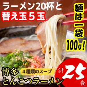 博多とんこつラーメン20杯分と替え玉5玉の計25食分　4種類の博多の福岡産スープ(麺は1袋100G)