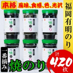 福岡有明のり(焼のり)(計420枚)6本セット　有明海産の一番摘み限定(大野城市)