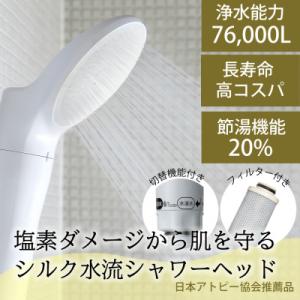 ふるさと納税 山県市 浄水シャワーヘッド ジョワーシルクスイッチ 塩素除去 日本アトピー協会推薦品 ...