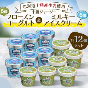 十勝ジャージーフローズンヨーグルト&ミルキーアイス12個セット