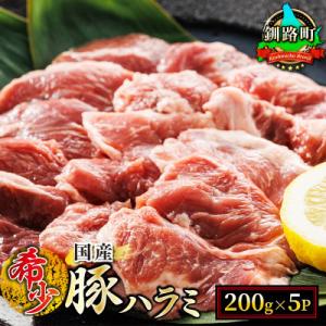 ふるさと納税 釧路町 国産「北海道産」の希少な豚ハラミ 200g×5パック 計1kg