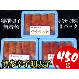 【小分けで便利!計450g!】博多辛子明太子(特選切子)(無着色)(3パック×150g)(大野城市)