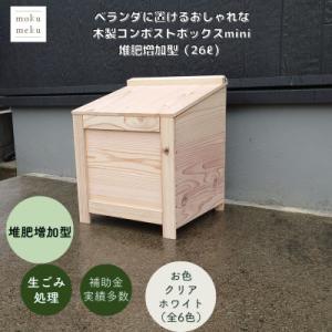 ふるさと納税 北名古屋市 ベランダに置けるおしゃれな木製コンポストボックス《ミニサイズ》(堆肥増加型...