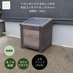 ふるさと納税 北名古屋市 ベランダに置けるおしゃれな木製コンポストボックス《ミニサイズ》(消滅型)☆...