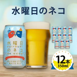【水曜日のネコ】長野県のクラフトビール(お酒)12本 ヤッホーブルーイングのご当地ビール