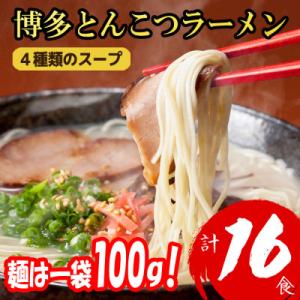 【福岡ブランド】博多とんこつラーメン16食　4種類の本場博多の福岡産スープ(麺は1袋100G)