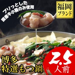 【福岡ブランド】博多特選もつ鍋(プリプリの国産牛小腸のみ使用、2.5人前)(大野城市)