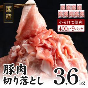 ふるさと納税 泉佐野市 【9月30日受付終了】国産豚肉切り落とし 3.6kg(400g×9) 訳あり 010B1168