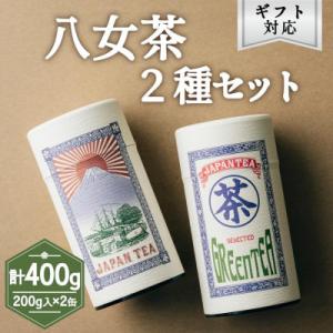 ふるさと納税 八女市 【ギフト対応】高品質【蘭字デザイン茶缶】上級煎茶2種400g入