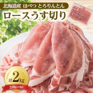 ふるさと納税 むかわ町 北海道産　ほべつ　とろりんとん　ロースうす切りセット 総重量2kg(250g...