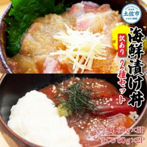 ふるさと納税 土佐市 【訳アリ】海鮮漬け丼(タイ3袋・マグロ2袋)