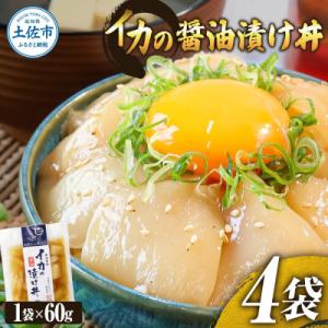 イカの醤油漬け丼　4袋セット