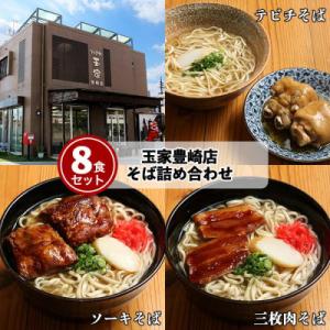 お肉がたっぷり入った【三枚肉・ソーキ・てびち】「玉家」の沖縄そば詰め合わせ8食セット