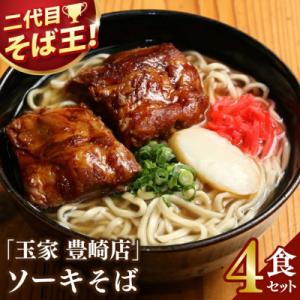 ふるさと納税 豊見城市 「玉家 豊崎店」のソーキそば4食セット | 沖縄そば 生麺 豚肉 かつおだし...