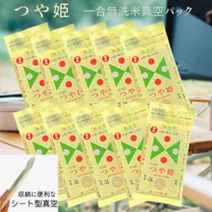 ふるさと納税 山形県 [無洗米]つや姫 一合真空シート10枚 長期保存 薄型