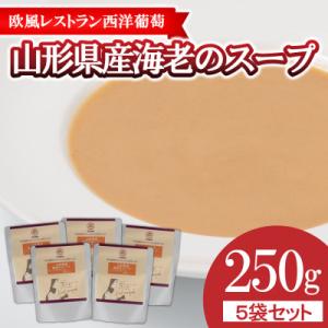 ふるさと納税 南陽市 欧風レストラン西洋葡萄の山形県産 海老のスープ　250g×5パック【S1674...