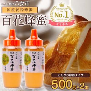 ふるさと納税 八女市 かの蜂の国産純粋蜂蜜 百花蜂蜜 1kg(500gとんがりポリ容器×2本) 八女...