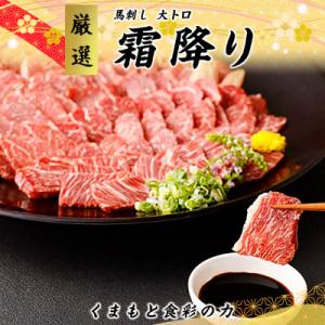 ふるさと納税 宇城市 熊本直送　馬刺し　大トロ500g+ユッケ500g　合計1kg(宇城市)｜y-sf