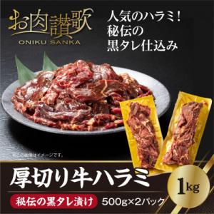 ふるさと納税 花巻市 厚切り牛ハラミ　1kg(500g×2パック)