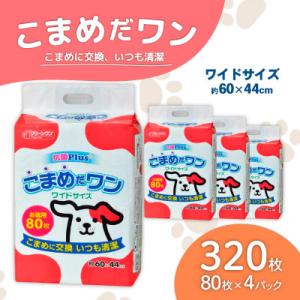ペットシート こまめだワン ワイド 80枚×4袋  クリーンワン ペットシーツ 犬用 抗菌