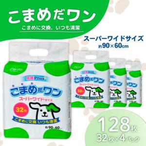 ペットシート こまめだワン スーパーワイド 32枚×4袋 クリーンワン ペットシーツ 犬用 抗菌