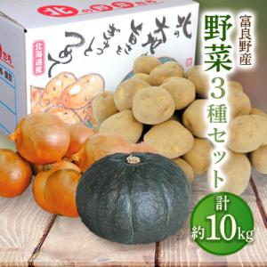 【2026年9月下旬より発送】富良野野菜10kgセット(じゃがいも・玉ねぎ・かぼちゃ)