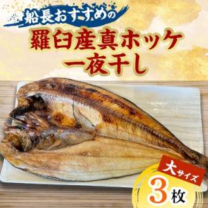 船長おすすめの羅臼産真ホッケ一夜干し(大サイズ) 3枚