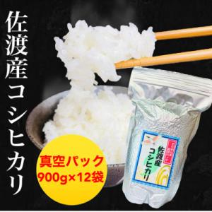 ふるさと納税 佐渡市 【令和5年度産】佐渡羽茂産コシヒカリ そのまんま真空パック 900g×12袋セ...