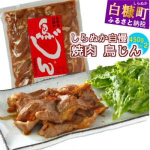 鳥のジンギスカン 味付鶏肉(鳥じん) 900g(450g×2)