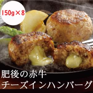 ふるさと納税 あさぎり町 肥後の赤牛チーズインハンバーグ150g×8(あさぎり町)