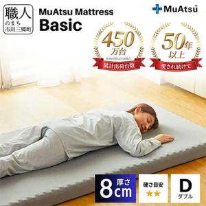 ふるさと納税 市川三郷町 昭和西川のムアツマットレスBasic　ダブル　2025年モデル