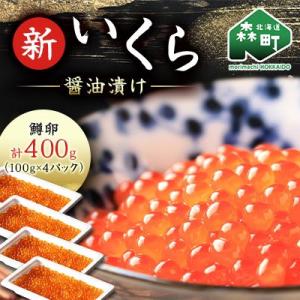 新いくら醤油漬け 400g(100g×4パック)(鱒卵)