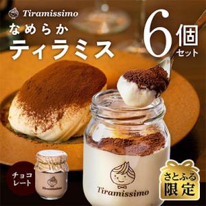 ふるさと納税 泉佐野市 【さとふる限定】なめらかティラミス チョコレート 6個セット 010B117...