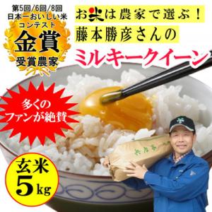 ふるさと納税 稲美町 令和5年産 藤本勝彦さんのミルキークイーン玄米5kg 日本一おいしい米コンテス...