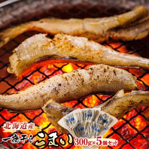 ＜北海道産＞ 氷下魚(こまい)を一夜干しに「一夜干しこまい」300g×5個